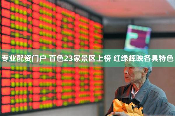 专业配资门户 百色23家景区上榜 红绿辉映各具特色